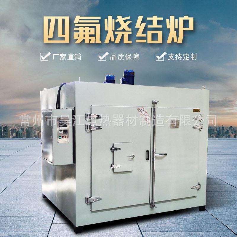 专业生产隔板式聚四氟乙烯垫片烘烧结炉聚全氟乙烯固化烘箱