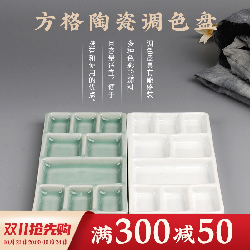 景德镇陶瓷方格调色盘工具国画颜料油画丙烯水粉美术生专用调色板
