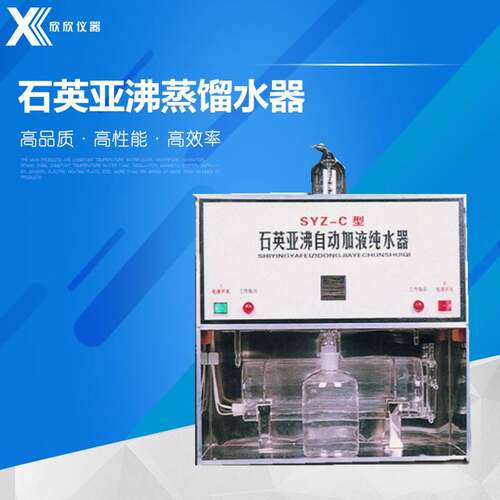 SYZ-C石英亚沸蒸馏水器SYZ-5501810-B