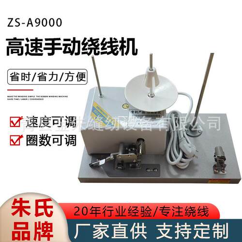 高速手动绕线机ZS-A9000绣花机分线器梭芯绕底线机器编织高效