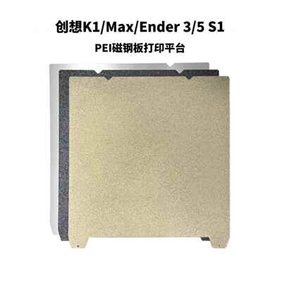创想K1C/K1/K1 Max打印面板PEI Ender3/5 S1 V3 KE 3D打印机配件