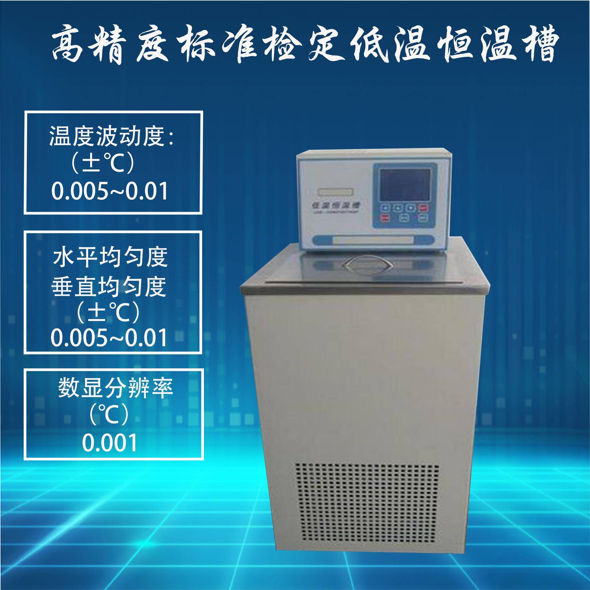上海牌高精度黑体恒温水槽/恒温槽/标准检定低温恒温槽0.001度