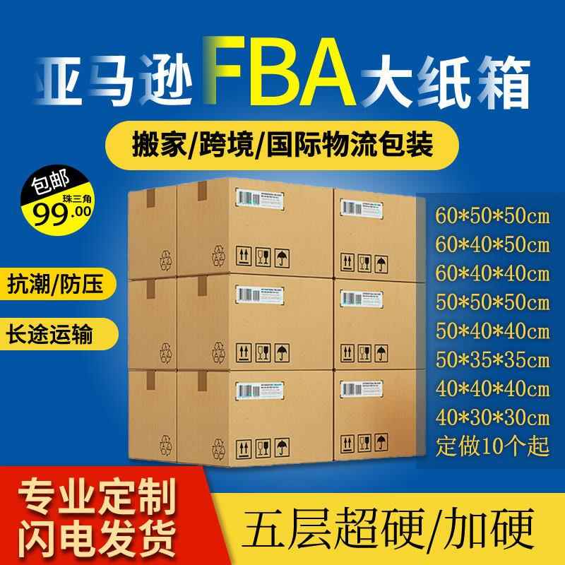 国际物流打包纸箱跨境电商大小纸箱亚马逊FBA超硬瓦楞纸箱子