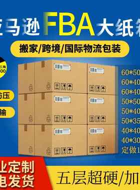 国际物流打包纸箱跨境电商大小纸箱亚马逊FBA超硬瓦楞纸箱子