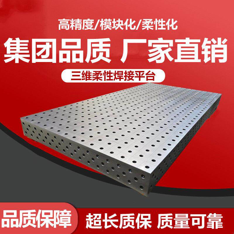 铸铁三维柔性焊接平台工装夹具生铁多孔定位二维平板机器人工作台