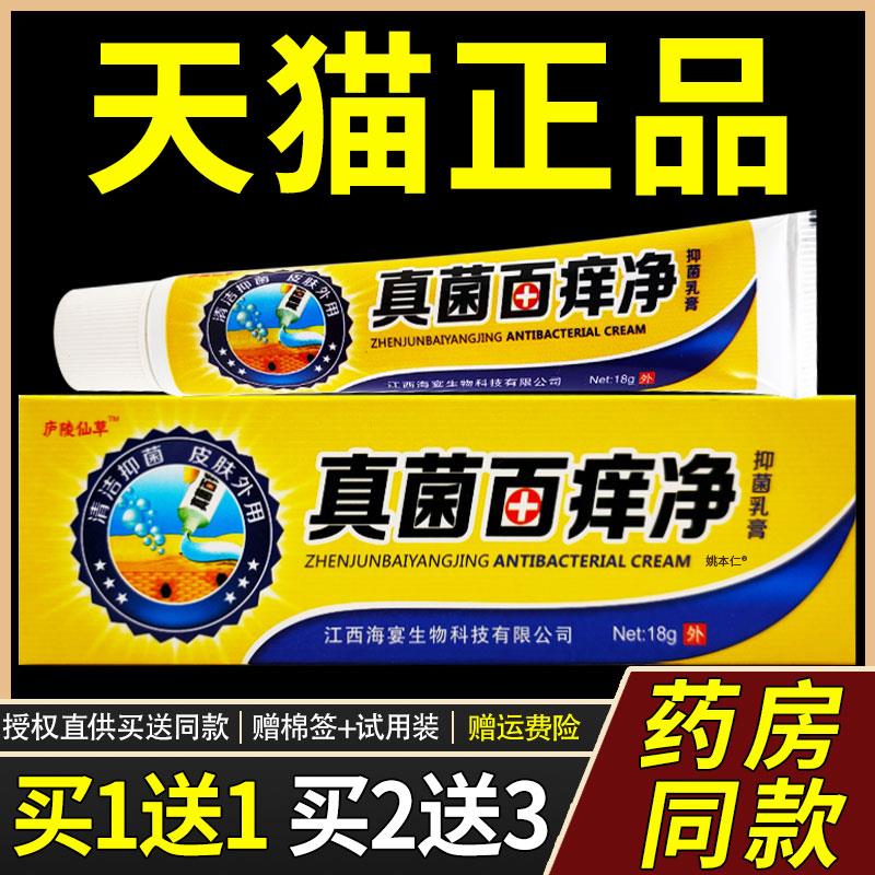 【正品买1送1】庐陵仙草真菌百痒净抑菌乳膏18g 皮肤外用草本软膏