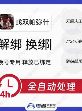 战双帕弥什解绑鸣潮换绑换号库洛科技释放已绑定新账号绑定