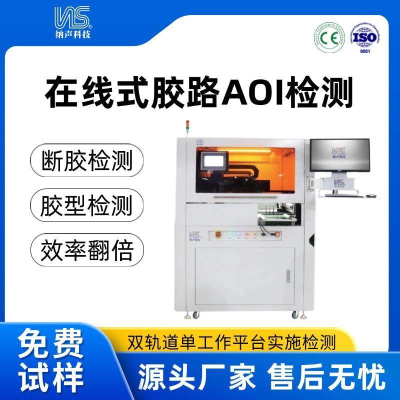 在线式胶路AIO检测胶水检测机胶水视觉检测设备AOI胶水视觉检测