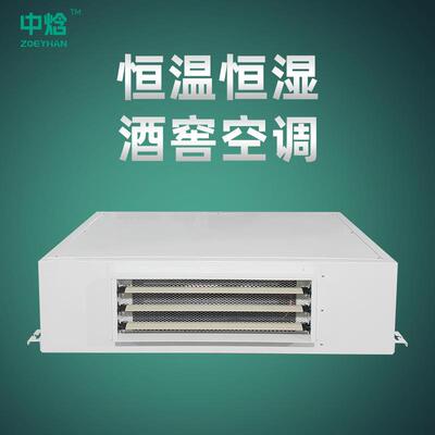 厂家生产加工酒窖空调可选配手机远程控制吊顶式恒温恒湿机系统
