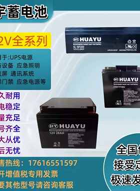HUAYU华宇蓄电池12V2.2AH2.6AH7.5AH9AH14AH17AH20AH28AH应急电源
