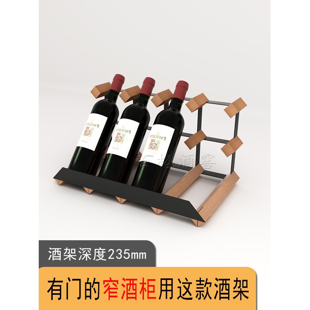 需定制窄酒架酒柜酒格柜内斜放红酒架摆件家用葡萄酒架网红红酒柜