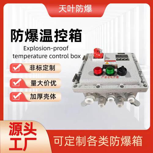 防爆智能温控箱电伴热带三相/单相配电箱配电柜