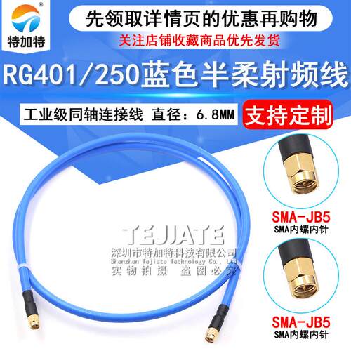250半柔射频连接线 SMA-JJ SMA公转公 RG401工业级大功率同轴馈线