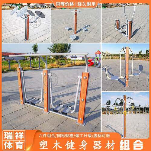 户外健身设施别墅小区公园体育运动健身路径塑木健身器材组合