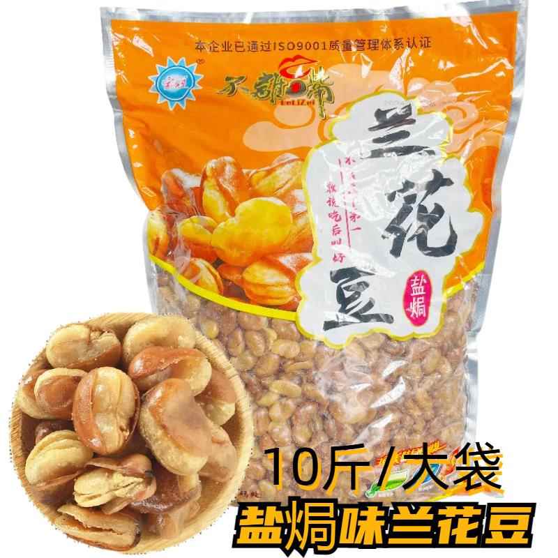 盐焗酥脆开花豆蚕豆兰花豆10斤大袋餐饮装KTV酒吧饭店下酒菜大粒