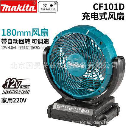 北京牧田12V充电式风扇CF101DZ裸机