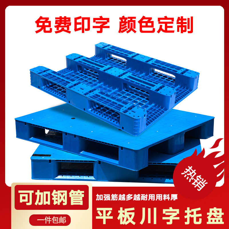 平板川字托盘塑料叉车垫板仓库卡板货物防潮栈板地台物流仓库地垫