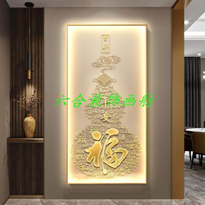 轻奢新中式玄关装饰画走廊过道发光壁灯画葫芦竖版福字入户门挂画