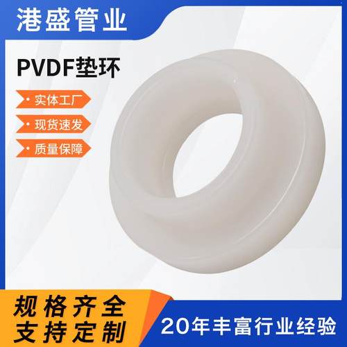 厂家pvdf承插垫环PVDF热熔承插垫环pvdf对焊垫环化工管道管件