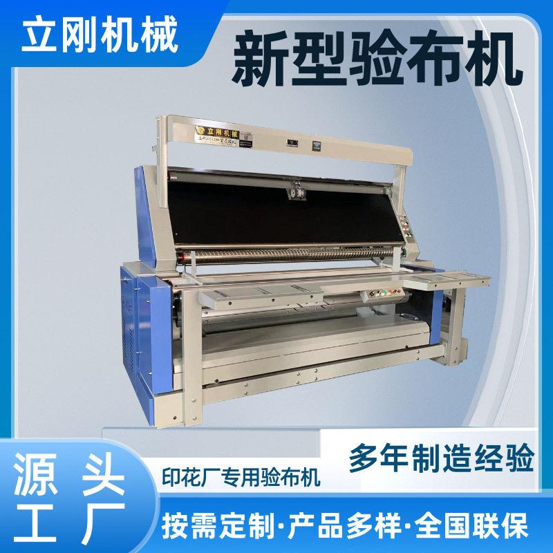 新款验布机全自动收卷对边服装面料打卷机检验机针织梭织可用
