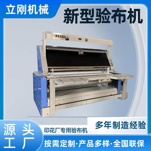 新款验布机全自动收卷对边服装面料打卷机检验机针织梭织可用