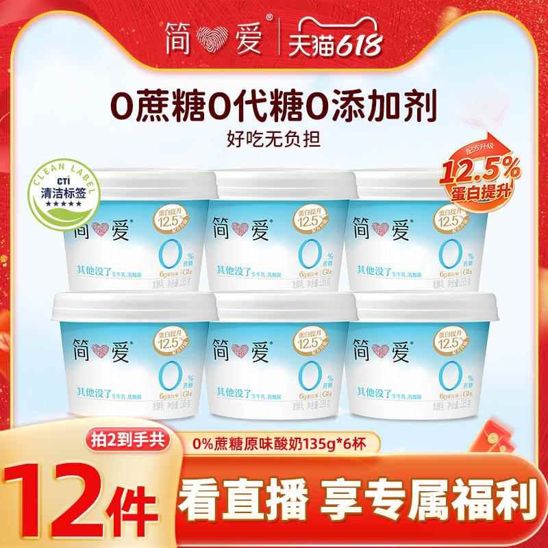 【简爱】0%蔗糖酸奶*6杯剂健身代餐控糖乳酸菌自有牧场工厂