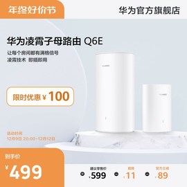 华为凌霄子母路由器Q6E家用路由器上网全屋wifi