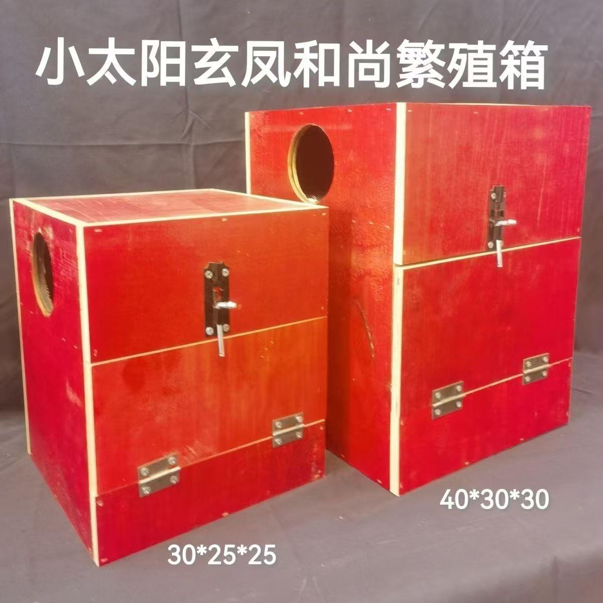 全新板鹦鹉繁殖箱小太阳鸟窝和尚繁殖箱大号鸟巢孵化箱