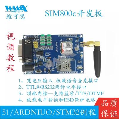 SIM800C模块 GSM GPRS开发板 支持短信电话蓝牙 TTS TDMF SIM900A
