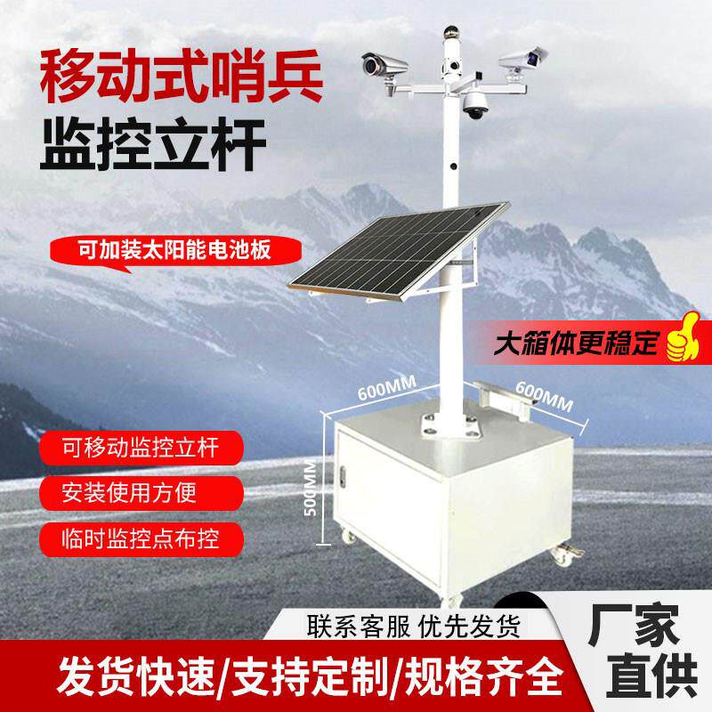 移动式哨兵监控立杆太阳能监控杆定制高度室外太阳能球机摄像机