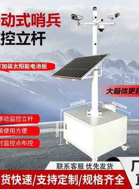 移动式哨兵监控立杆太阳能监控杆定制高度室外太阳能球机摄像机