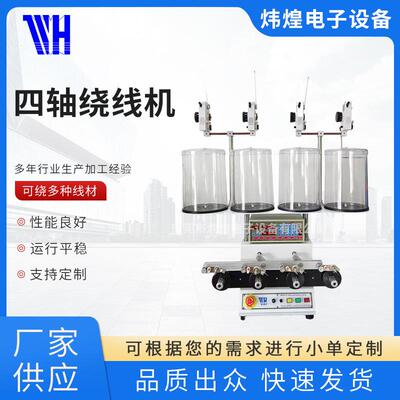 -764绕线机电感线圈多轴高速绕线器炜煌正面四轴智能高效
