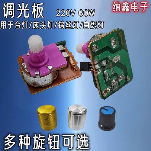 台灯调光板白炽灯钨丝老式灯泡无极B500K电位器调光控制板板旋钮