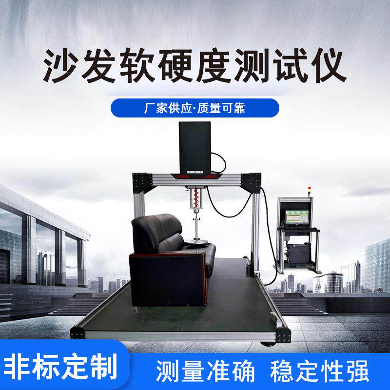 企业办公椅耐久性测试沙发面料软硬检测仪家具测高试验机检测仪