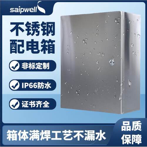 saipwell金属外壳304不锈钢配电箱TUV户外IP66防水接线箱壁挂箱UL