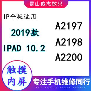 俊杰 iPad7代10.2寸 触摸 A2197 2270 2430 A2602 A2200 屏幕液晶AI