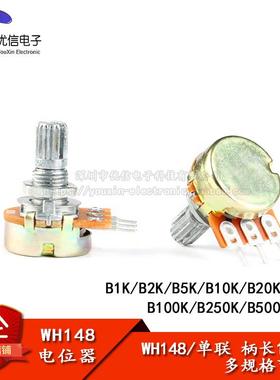 WH148单联电位器 B1K/2K/5K/10K/20K/50K/100K/500K/1M 柄长15MM