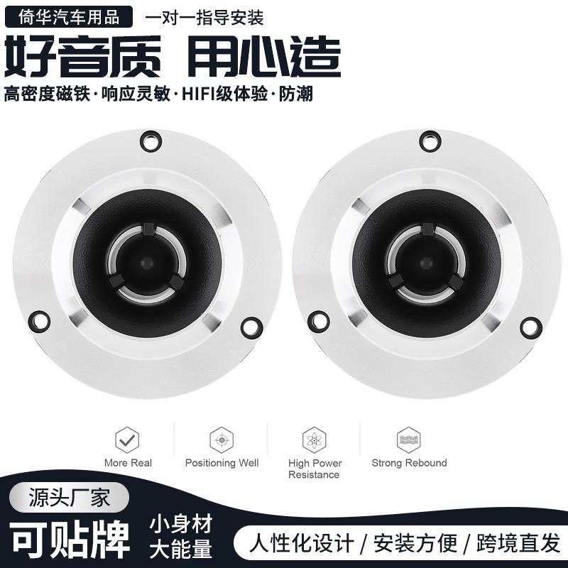 高音喇叭电商迷你型汽车高音头HiFi级车载音响无损改装