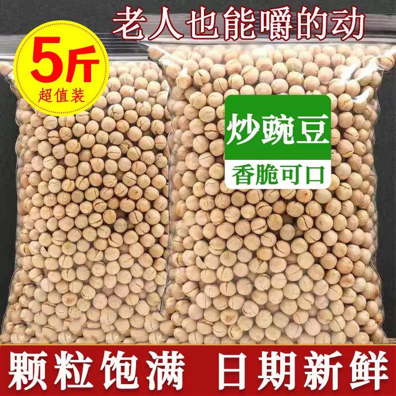 炒豌豆零食炒黄豆即食原味炒熟酥脆豆子蚕豆四川农家特产5斤炒货