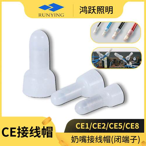 奶嘴接线帽CE1CE2XCE5CE8尼龙压线帽闭端子认证奶嘴接线帽