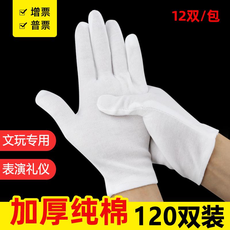 加厚纯棉手套作业劳保白手套礼仪文玩盘珠薄款耐磨工作手套包邮
