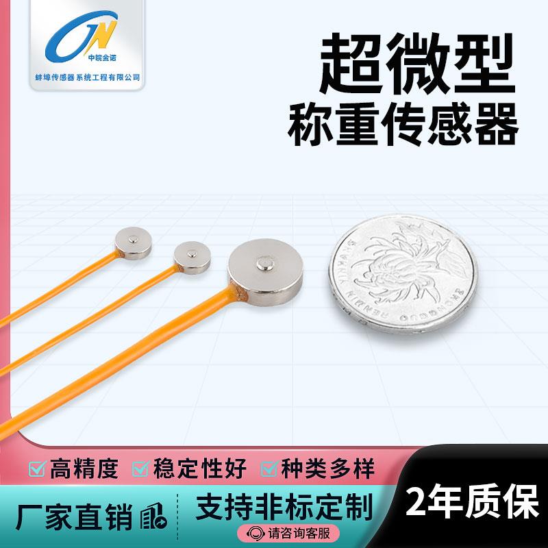 中皖金诺JHBM-MD3超微型小尺寸凸点式纽扣大小压力称重测力传感器