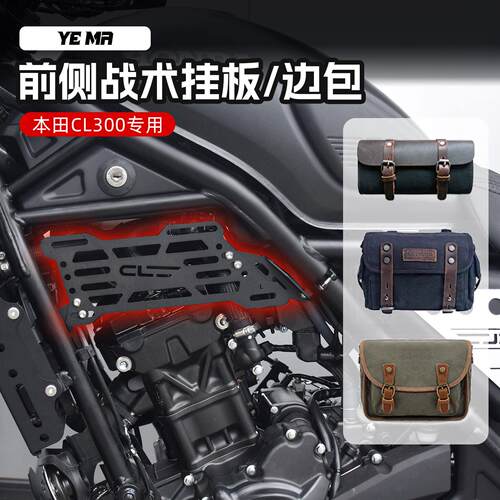适用本田CL300改装复古前侧战术挂板帆布边包工具包挂包支架配件