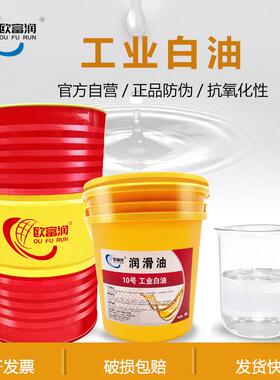 工业白油2#5#7#10#15#26#32#46#68#100号透明白矿油石蜡油16L200L