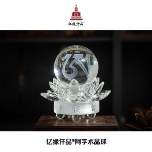 亿缘仟品®阿字水晶球摆件 | 品牌原创设计白水晶文化创意摆件