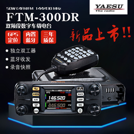 YAESU 八重洲对讲机 FTM-300DR双显双段数字车载电台 蓝牙GPS录音