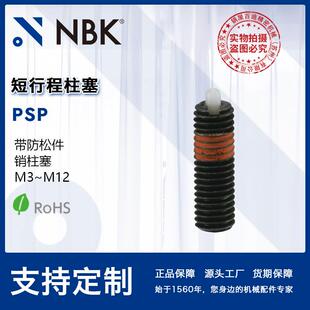 M12 NBK 销柱塞 机械厂家直供 PSP钢制短行程柱塞带防松件