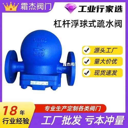 霜杰阀门厂家供应FT44H-16C/25C杠杆浮球式蒸汽疏水阀水油汽