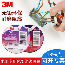 3M电工胶带绝缘胶带耐高温电工胶布电气专用PVC阻燃白色黑色大卷