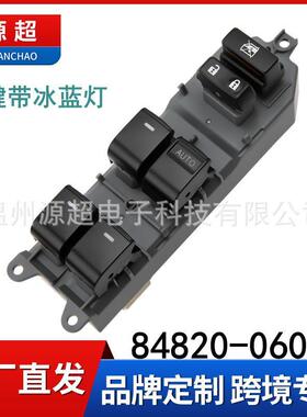 适用凯美瑞卡罗拉汉兰达RAV4威驰玻璃升降开关灯右驾84820-06090